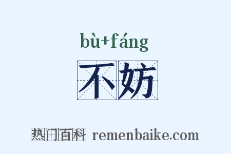 不妨是什么意思的图片